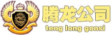 老街腾龙集团总公司